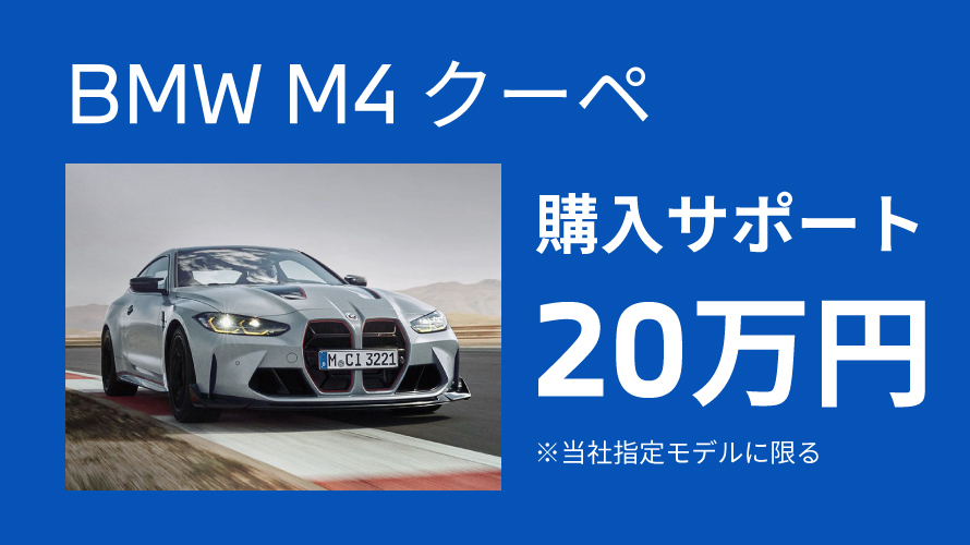 購入サポート M4 クーペ