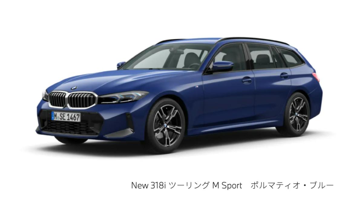 New 318i ツーリング