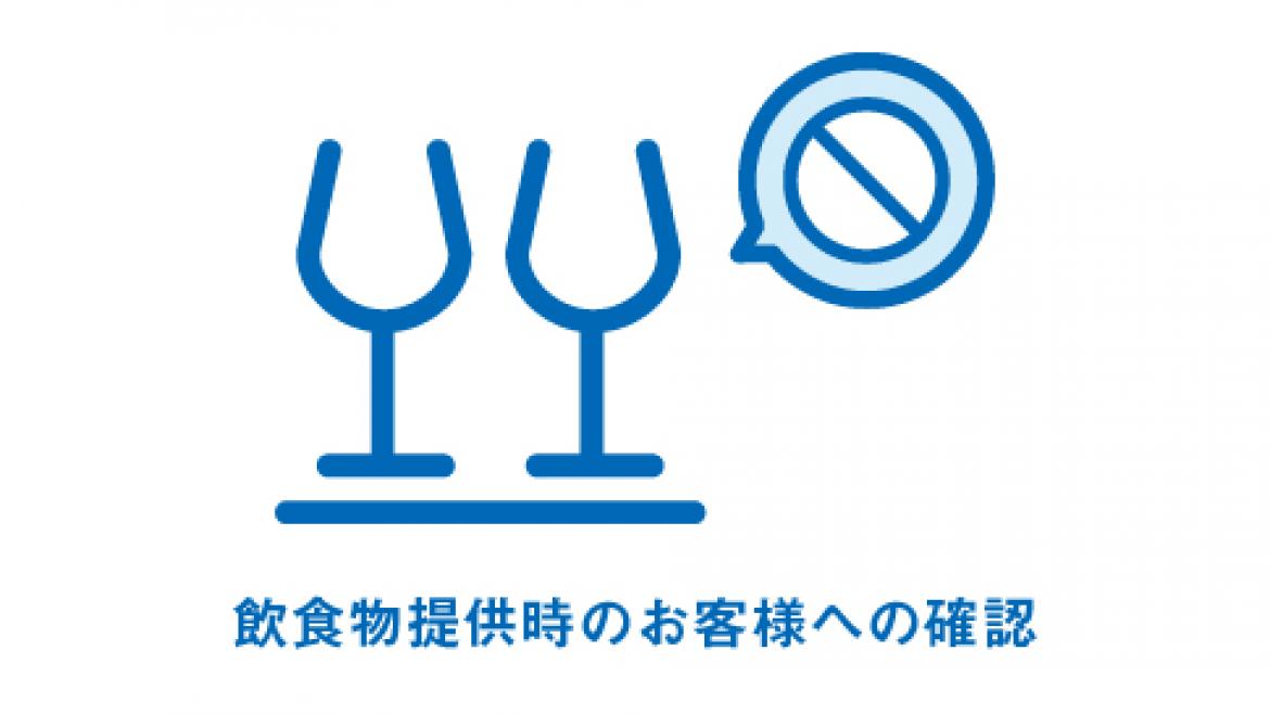 6. 飲食物提供時のお客様への確認