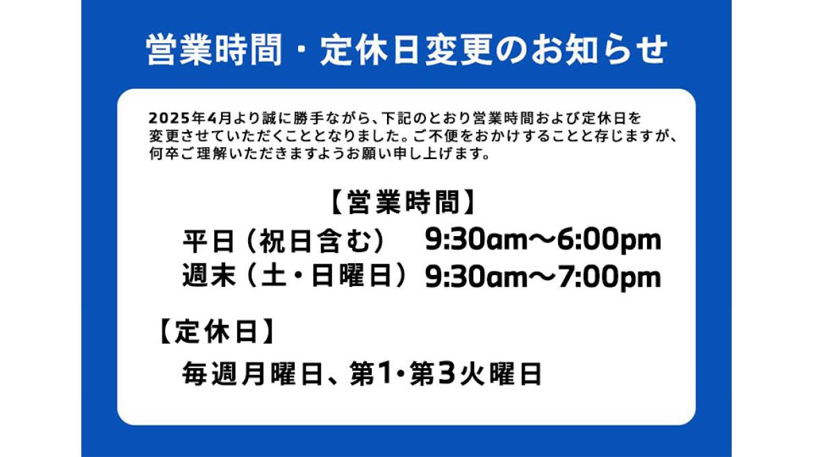 営業時間・定休日変更のお知らせ