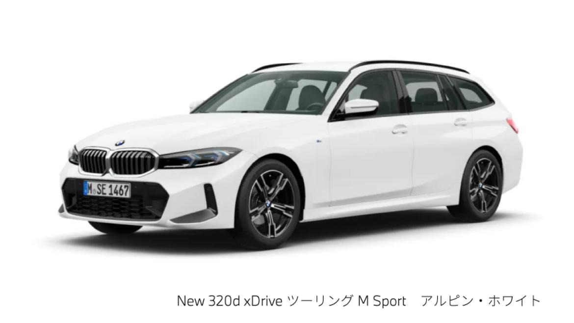 New 320d xDrive ツーリング