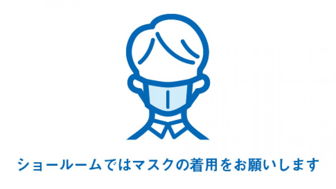 3. ショールーム内ではマスク着用をお願いします