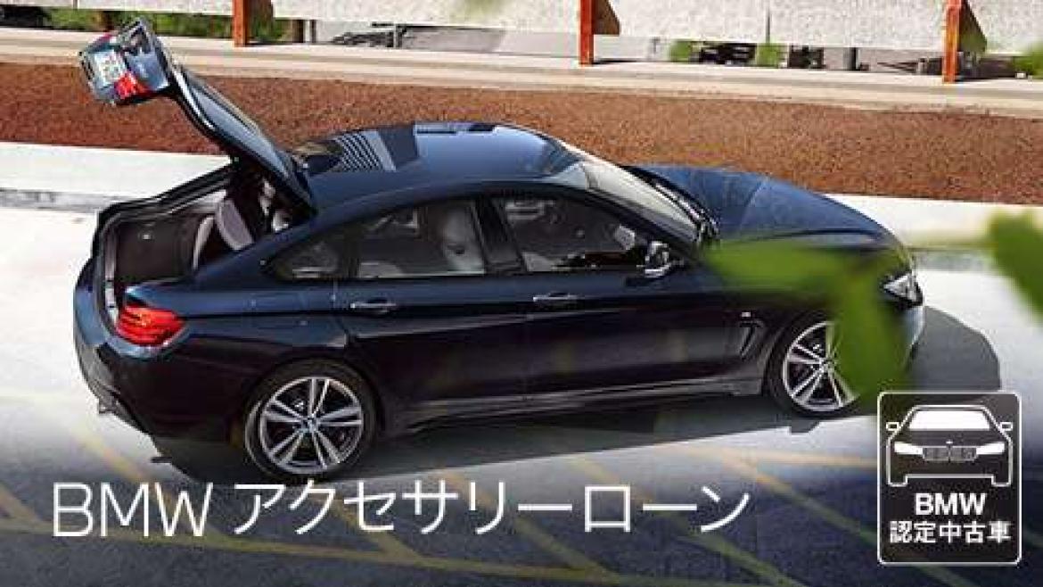 BMWアクセサリーローン